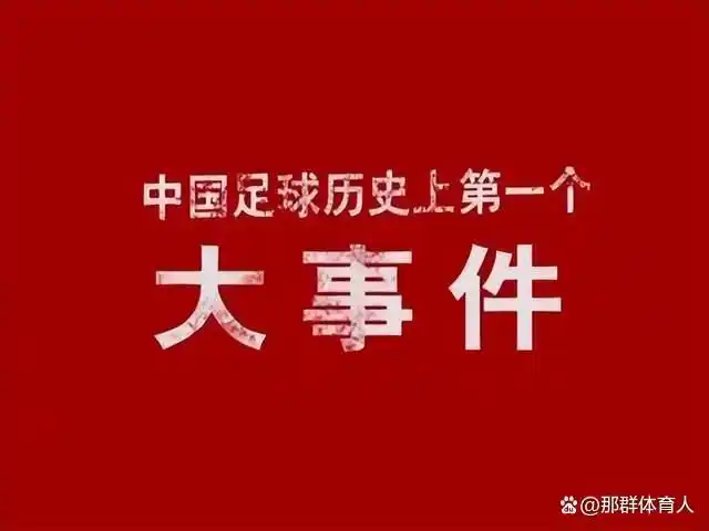 中国足球有冠军没冠军_足球冠军中国是谁_足球冠军有哪些人中国