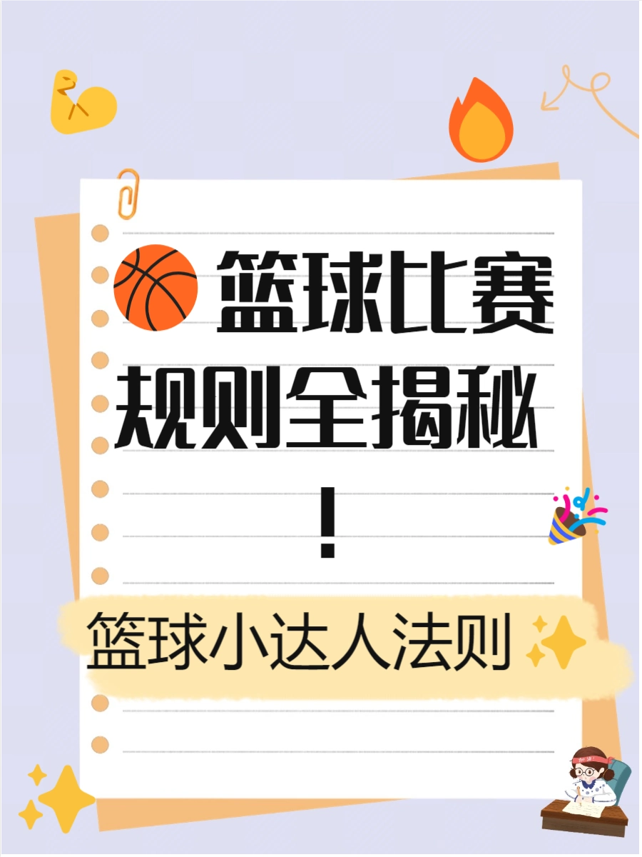 篮球犯规规则及罚球_篮球罚球规则犯规有哪些_篮球罚球规则