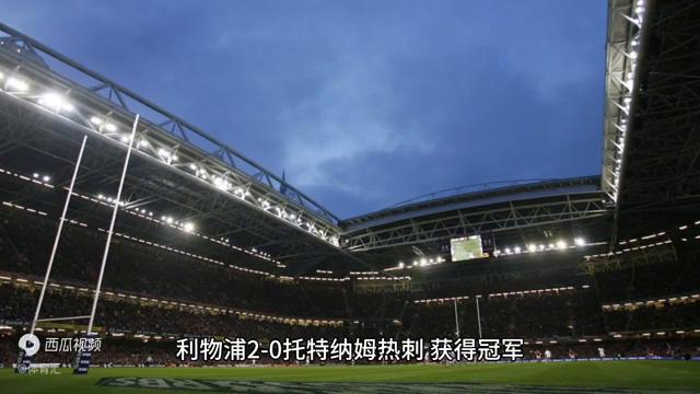 欧冠体育足球历届冠军_欧冠足球历届体育冠军是谁_欧冠足球历届体育冠军都有谁