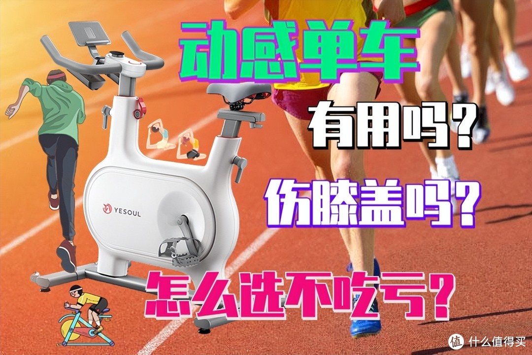 动感单车有用吗？真的伤膝盖吗？怎么选才能不吃亏？此文为你解答